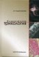 Клиническая трихология фото книги маленькое 2