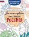 Мальчики и девочки, прославившие Россию. Познавательная раскраска фото книги маленькое 2