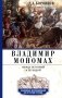 Владимир Мономах. Между историей и легендой фото книги маленькое 2
