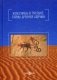 Колесницы в пустыне: тайны древней Африки фото книги маленькое 2