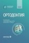 Ортодонтия: национальное руководство. Краткое издание фото книги маленькое 2