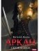 Аркан. Книга 1. Седьмая вода фото книги маленькое 2