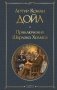 Приключения Шерлока Холмса фото книги маленькое 2