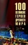 100 великих героев Древнего мира фото книги маленькое 2