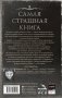 Самая страшная книга 2027 фото книги маленькое 3