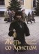 Жить со Христом фото книги маленькое 2