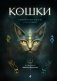 Кошки. Удивительные породы и их секреты фото книги маленькое 2
