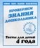 Проверяем знания дошкольника. Тесты для детей. 4 года. Часть 2. Учебно-практическое пособие фото книги маленькое 2