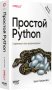 Простой Python. Современный стиль программирования. 3-е издание фото книги маленькое 4