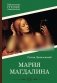 Мария Магдалина: роман фото книги маленькое 2