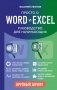 Просто о Word и Excel. Руководство для начинающих (крупный шрифт) фото книги маленькое 2