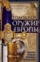 Холодное оружие Европы. Приемы великих мастеров фехтования фото книги маленькое 2
