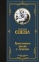 Нравственные письма к Луцилию фото книги маленькое 2