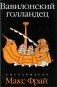 Вавилонский голландец фото книги маленькое 2