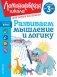 Развиваем мышление и логику: для детей от 3-х лет фото книги маленькое 2