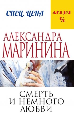 Смерть и немного любви фото книги