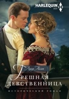 Грешная девственница фото книги
