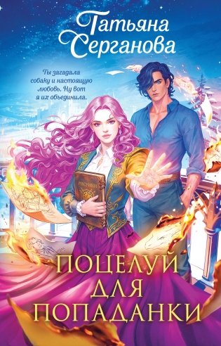 Поцелуй для попаданки фото книги