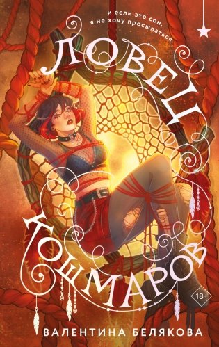 Ловец кошмаров фото книги
