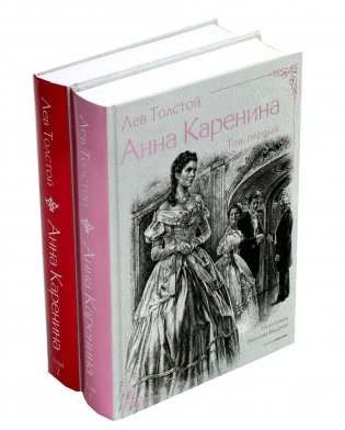 Анна Каренина. В 2 томах. Части 1-8 фото книги