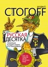 Русская десятка фото книги