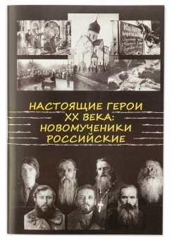Настоящие герои ХХ века. Новомученики российские фото книги