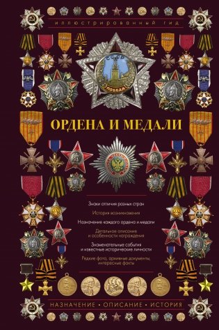 Ордена и медали. Иллюстрированный гид фото книги