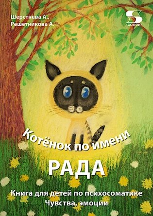 Книга для детей по психосоматике. Чувства, эмоции. Котенок по имени Рада фото книги