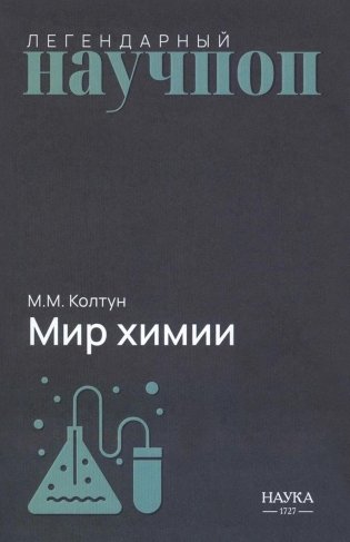 Мир химии фото книги
