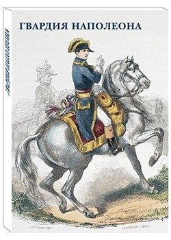 Гвардия Наполеона фото книги