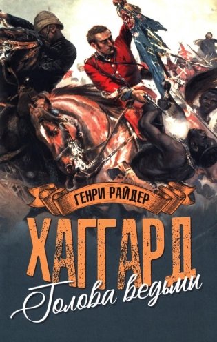 Голова ведьмы: роман фото книги