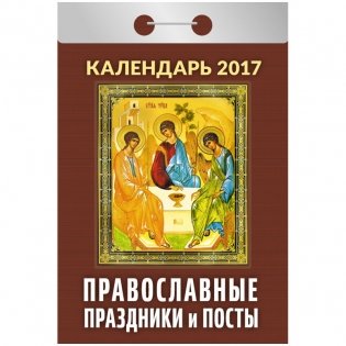 Отрывной календарь "Православные праздники и посты", на 2017 год фото книги