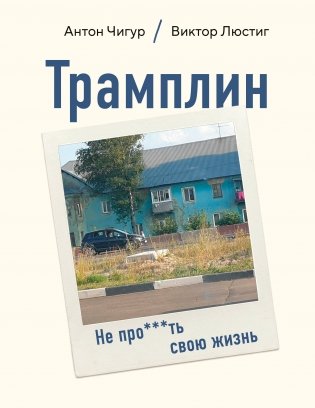 Трамплин. Не про***ть свою жизнь фото книги
