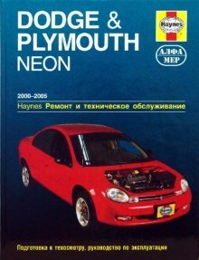 Dodge & Plymouth Neon 2000-2005. Ремонт и техническое обслуживание фото книги