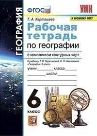 Рабочая тетрадь по географии с комплектом контурных карт. 6 класс. К учебнику Т.П. Герасимовой, Н.П. Неклюковой фото книги