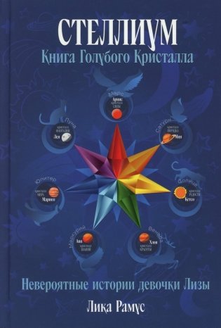 Книга Голубого Кристала: рассказы фото книги