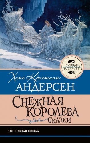 Снежная королева. Сказки фото книги