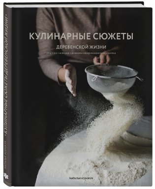 Кулинарные сюжеты деревенской жизни фото книги 2