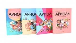 Ариоль: комиксы (комплект из 4-х книг) фото книги