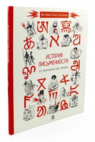 История письменности: от клинописи до эмодзи. 2-е изд фото книги