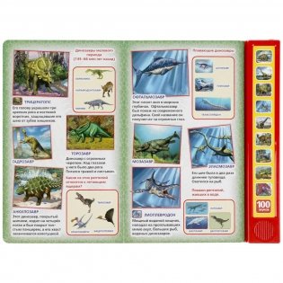 100 голосов динозавров (10 звуковых кнопок, 100 звуков) фото книги 3