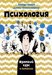 Психология. Краткий курс в комиксах фото книги