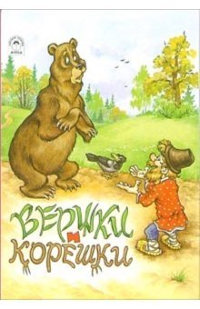 Русские сказки: Вершки и корешки фото книги