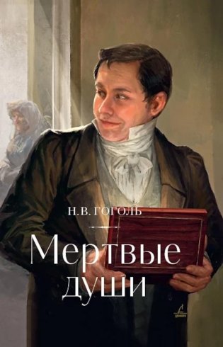 Мертвые души: поэма фото книги