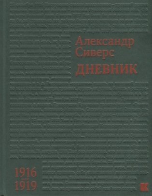 Дневник.1916-1919 фото книги