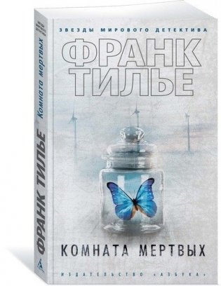 Комната мертвых фото книги 2