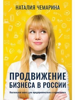 Продвижение бизнеса в России. Настольная книга для предпринимателя и маркетолога фото книги