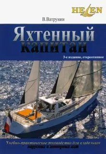 Яхтенный капитан. Учебно-практическое пособие для владельцев парусных и моторных яхт фото книги
