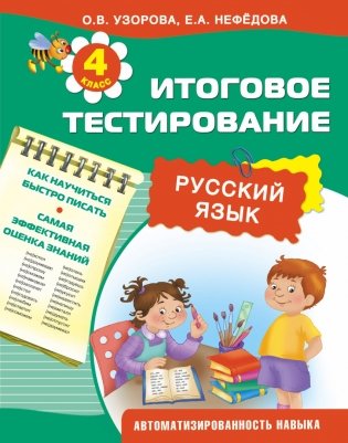 Русский язык. Итоговое тестирование. 4 класс фото книги