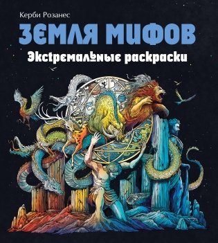 Земля мифов. Экстремальные раскраски фото книги